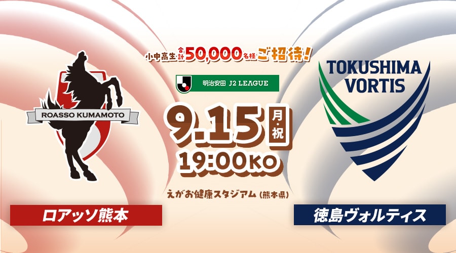 ロアッソ熊本vs徳島ヴォルティス