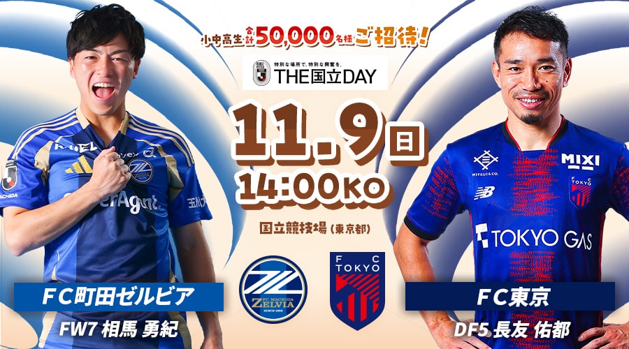 ＦＣ町田ゼルビアvsＦＣ東京