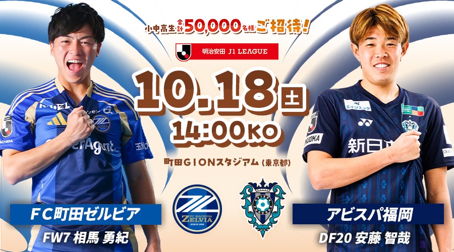 ＦＣ町田ゼルビアvsアビスパ福岡