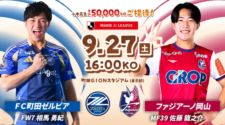 ＦＣ町田ゼルビアvsファジアーノ岡山