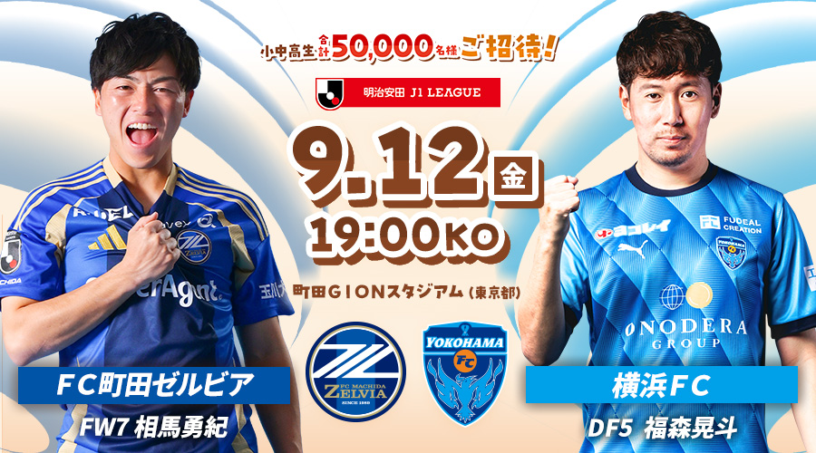 ＦＣ町田ゼルビアvs横浜ＦＣ