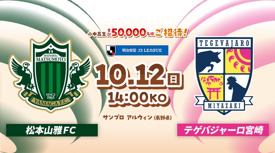 松本山雅ＦＣvsテゲバジャーロ宮崎