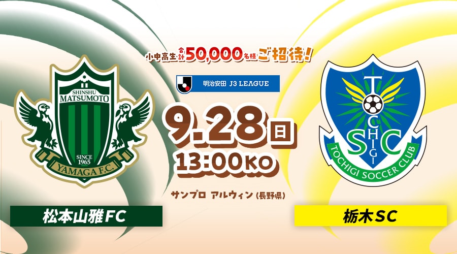 松本山雅ＦＣvs栃木ＳＣ