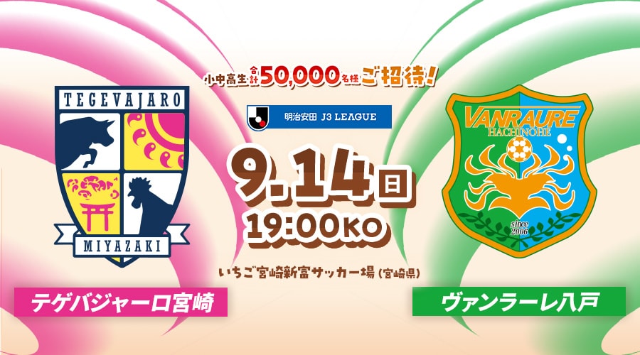 テゲバジャーロ宮崎vsヴァンラーレ八戸