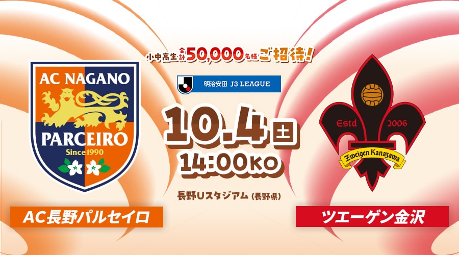 ＡＣ長野パルセイロvsツエーゲン金沢
