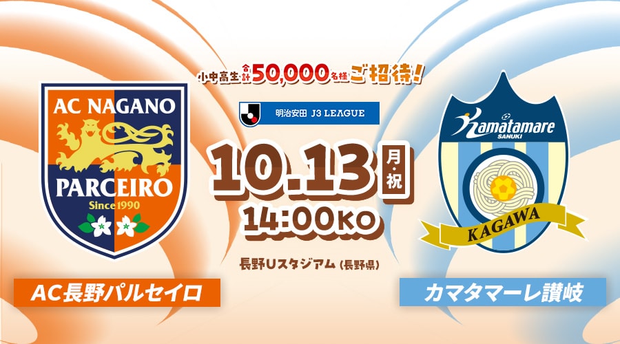 ＡＣ長野パルセイロvsカマタマーレ讃岐