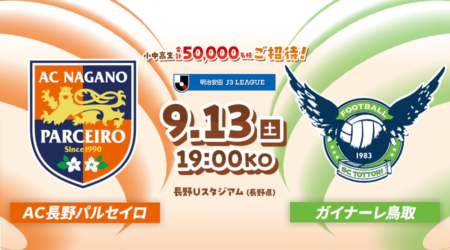 ＡＣ長野パルセイロvsガイナーレ鳥取