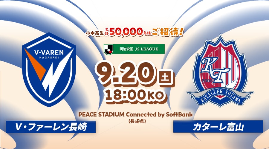 Ｖ・ファーレン長崎vsカターレ富山