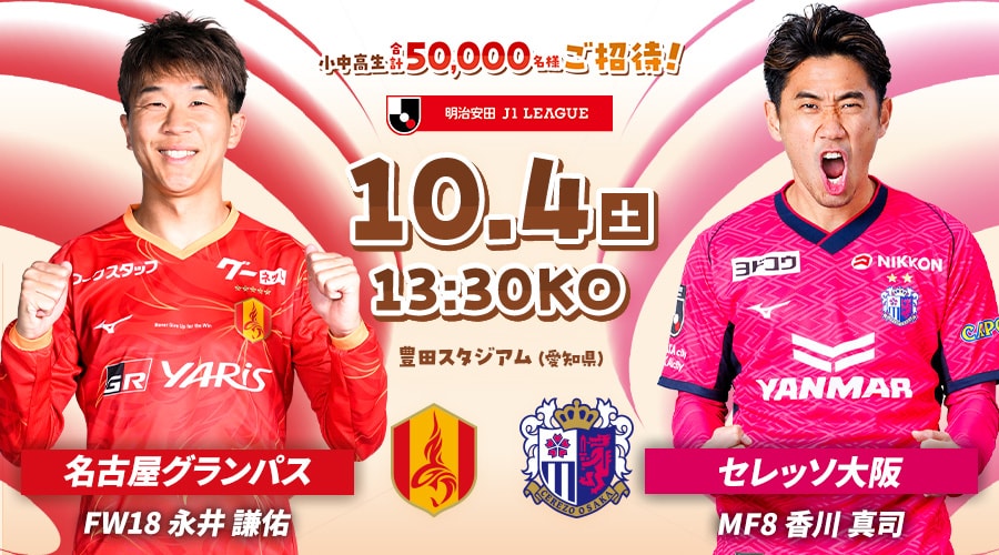 名古屋グランパスvsセレッソ大阪