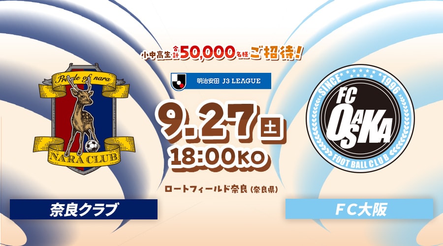 奈良クラブvsＦＣ大阪