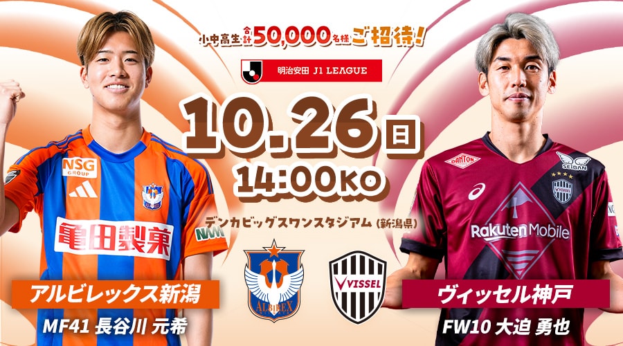 アルビレックス新潟vsヴィッセル神戸