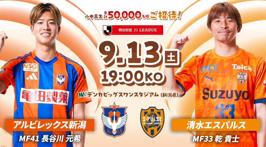 アルビレックス新潟vs清水エスパルス