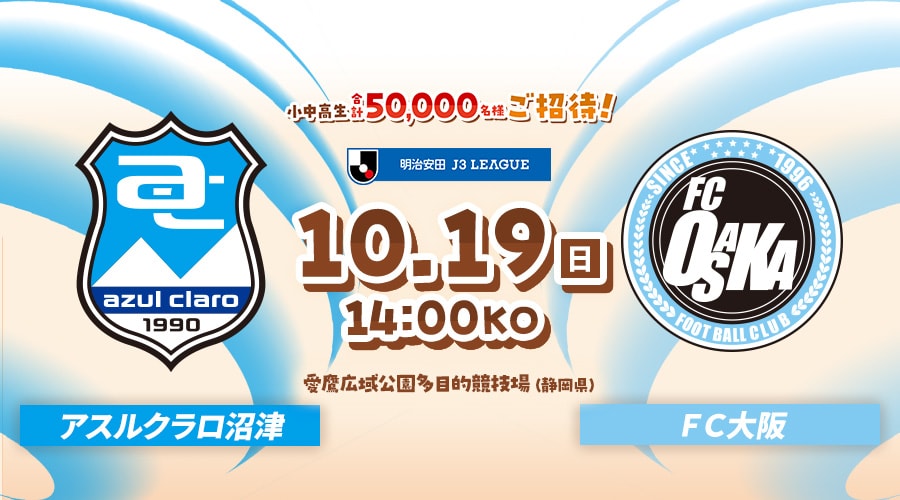 アスルクラロ沼津vsＦＣ大阪