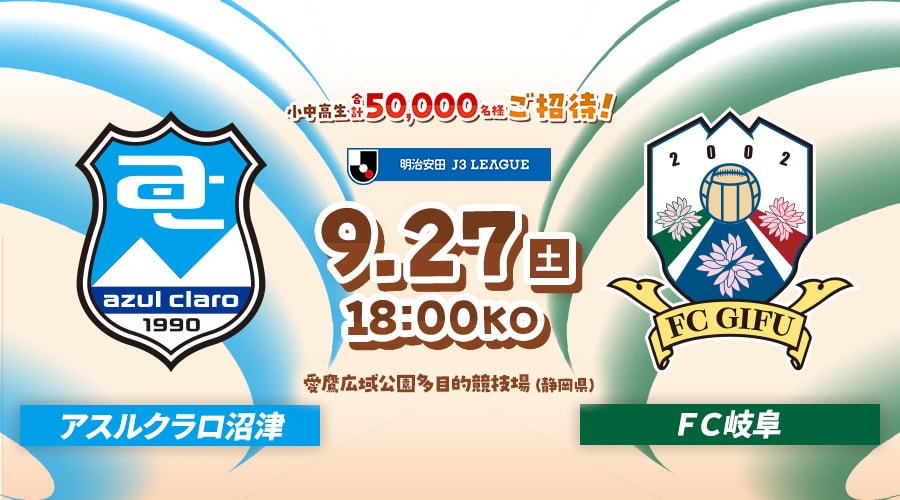 アスルクラロ沼津vsＦＣ岐阜