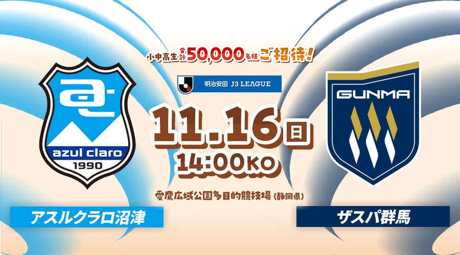 アスルクラロ沼津vsザスパ群馬