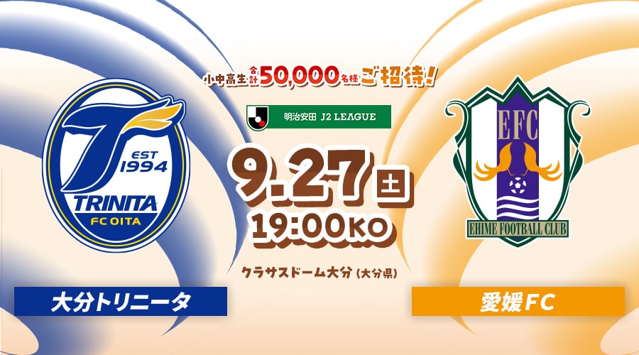 大分トリニータvs愛媛ＦＣ