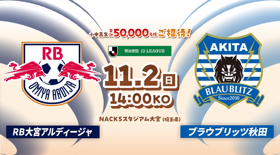 ＲＢ大宮アルディージャvsブラウブリッツ秋田