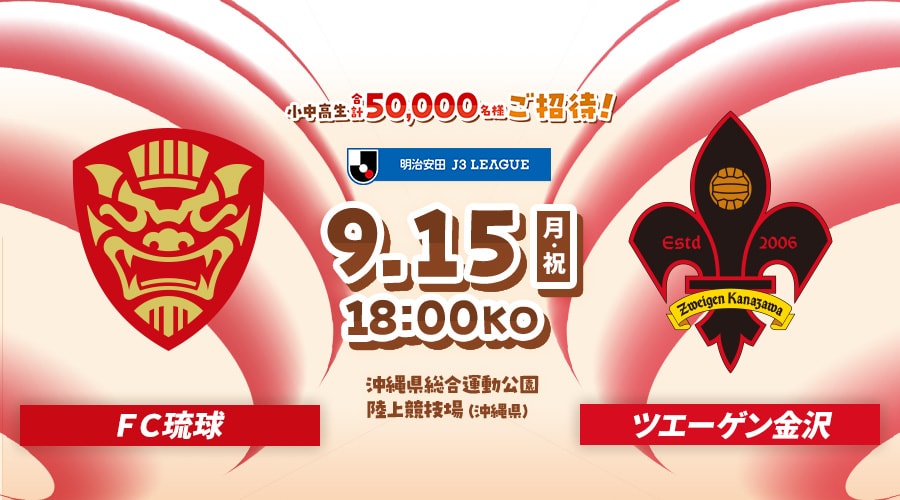 ＦＣ琉球vsツエーゲン金沢