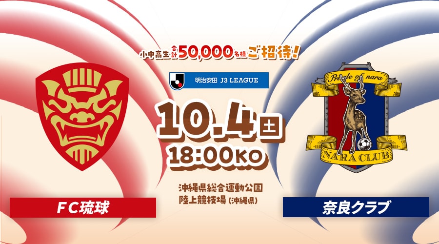 ＦＣ琉球vs奈良クラブ