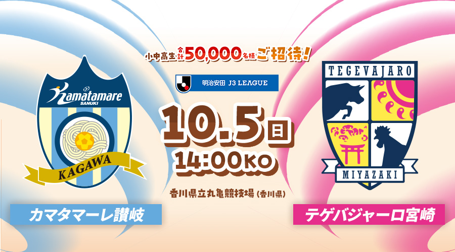 カマタマーレ讃岐vsテゲバジャーロ宮崎