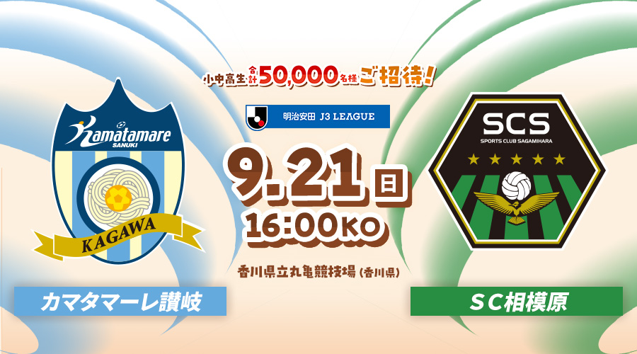 カマタマーレ讃岐vsＳＣ相模原