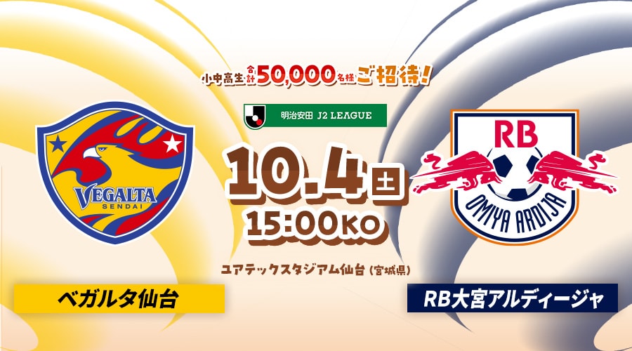 ベガルタ仙台vsＲＢ大宮アルディージャ