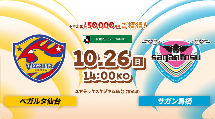 ベガルタ仙台vsサガン鳥栖