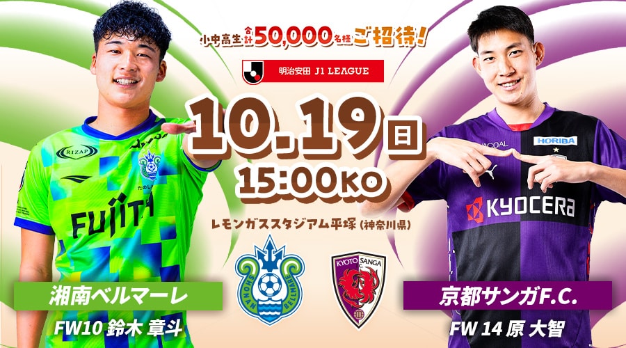 湘南ベルマーレvs京都サンガF.C.