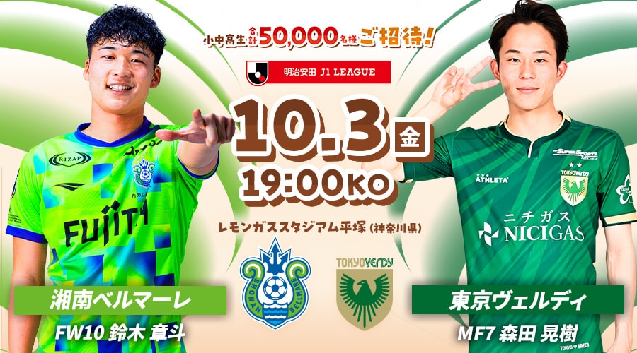 湘南ベルマーレvs東京ヴェルディ