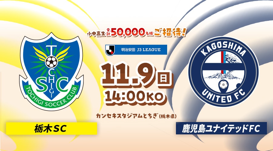 栃木ＳＣvs鹿児島ユナイテッドＦＣ