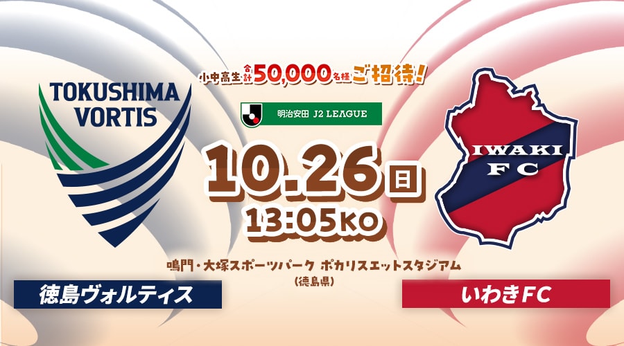 徳島ヴォルティスvsいわきＦＣ