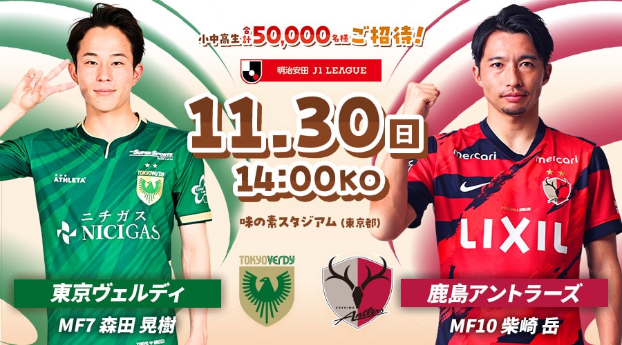 東京ヴェルディvs鹿島アントラーズ