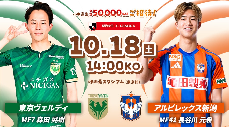 東京ヴェルディvsアルビレックス新潟