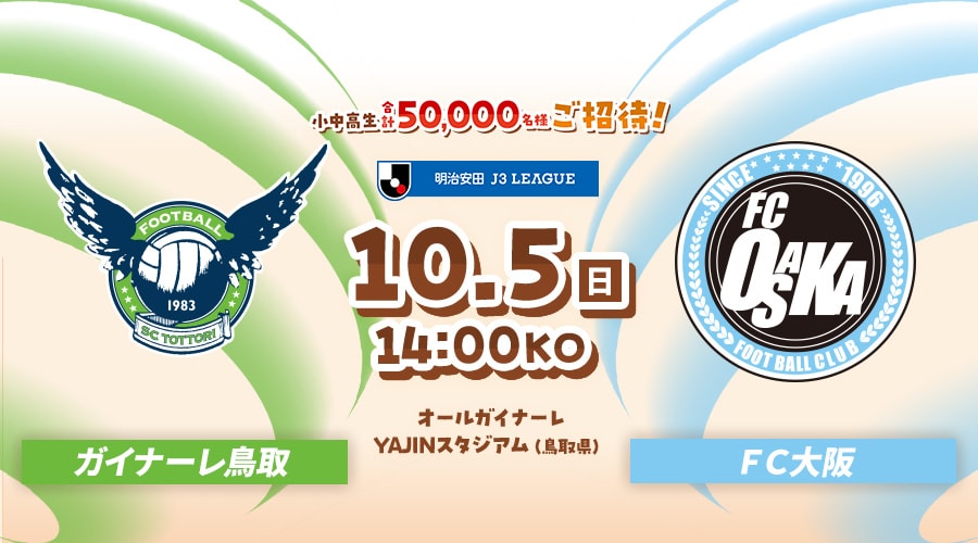 ガイナーレ鳥取vsＦＣ大阪