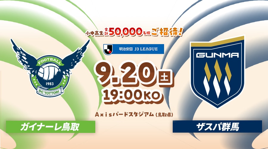 ガイナーレ鳥取vsザスパ群馬