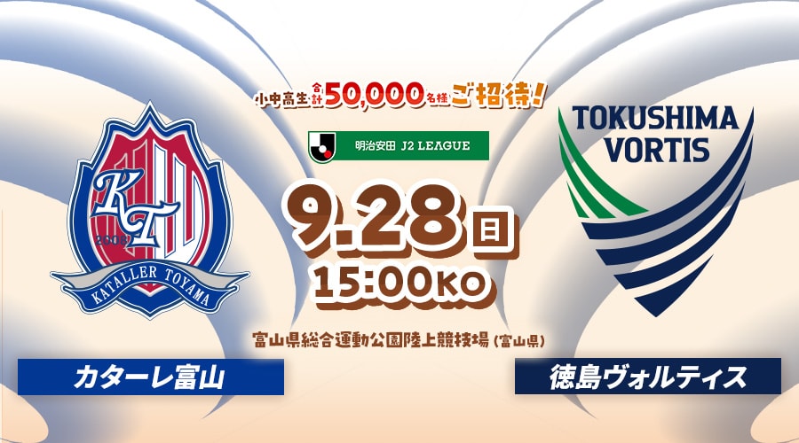 カターレ富山vs徳島ヴォルティス