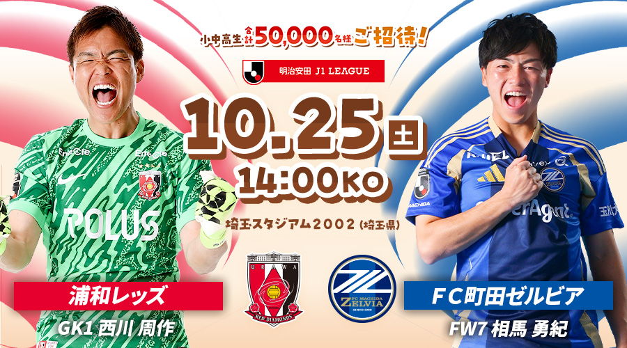 浦和レッズvsＦＣ町田ゼルビア