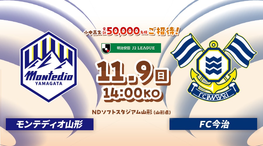 モンテディオ山形vsＦＣ今治