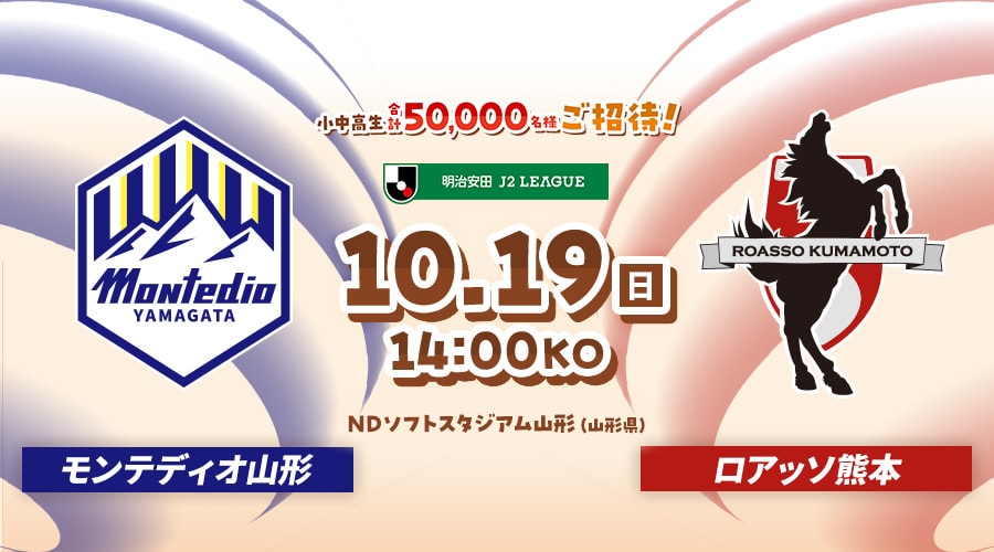 モンテディオ山形vsロアッソ熊本