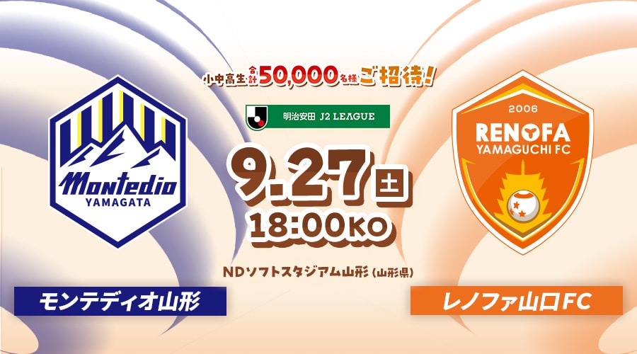 モンテディオ山形vsレノファ山口ＦＣ