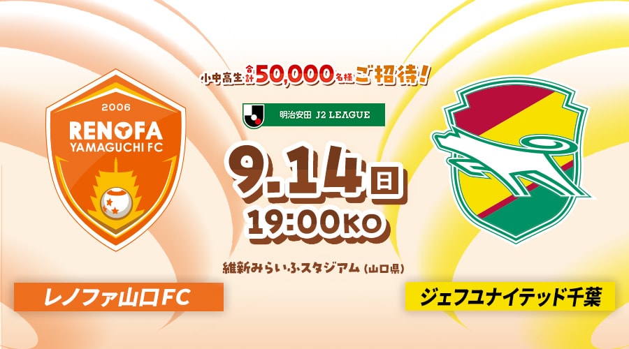 レノファ山口ＦＣvsジェフユナイテッド千葉