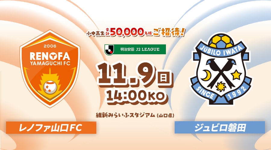 レノファ山口ＦＣvsジュビロ磐田