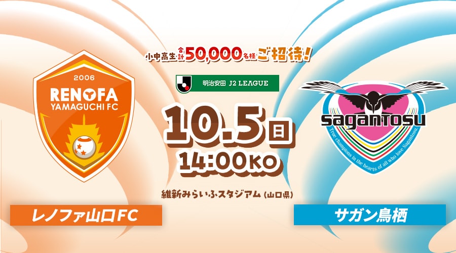 レノファ山口ＦＣvsサガン鳥栖