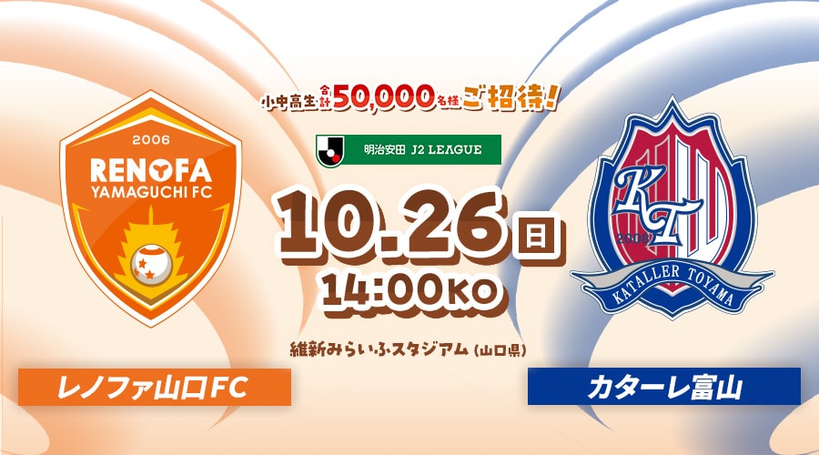 レノファ山口ＦＣvsカターレ富山