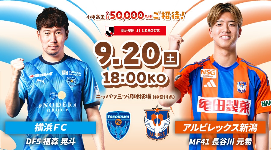 横浜ＦＣvsアルビレックス新潟