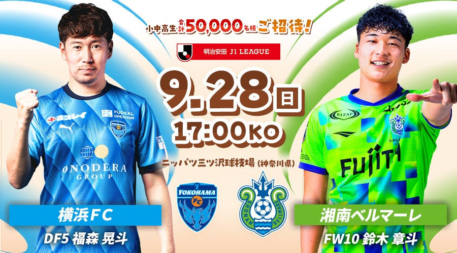 横浜ＦＣvs湘南ベルマーレ
