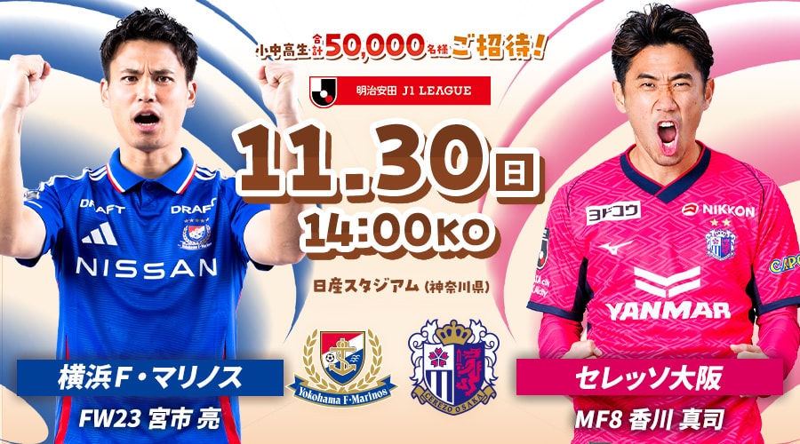 横浜Ｆ・マリノスvsセレッソ大阪