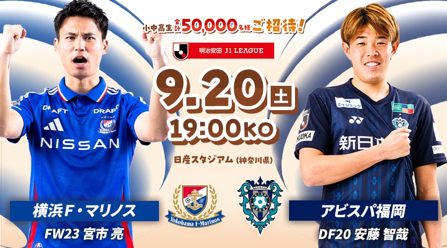 横浜Ｆ・マリノスvsアビスパ福岡