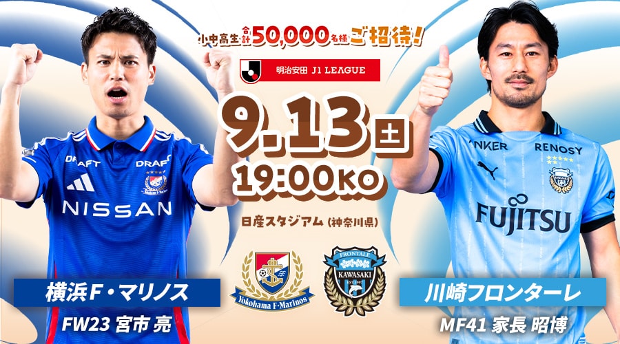 横浜Ｆ・マリノスvs川崎フロンターレ