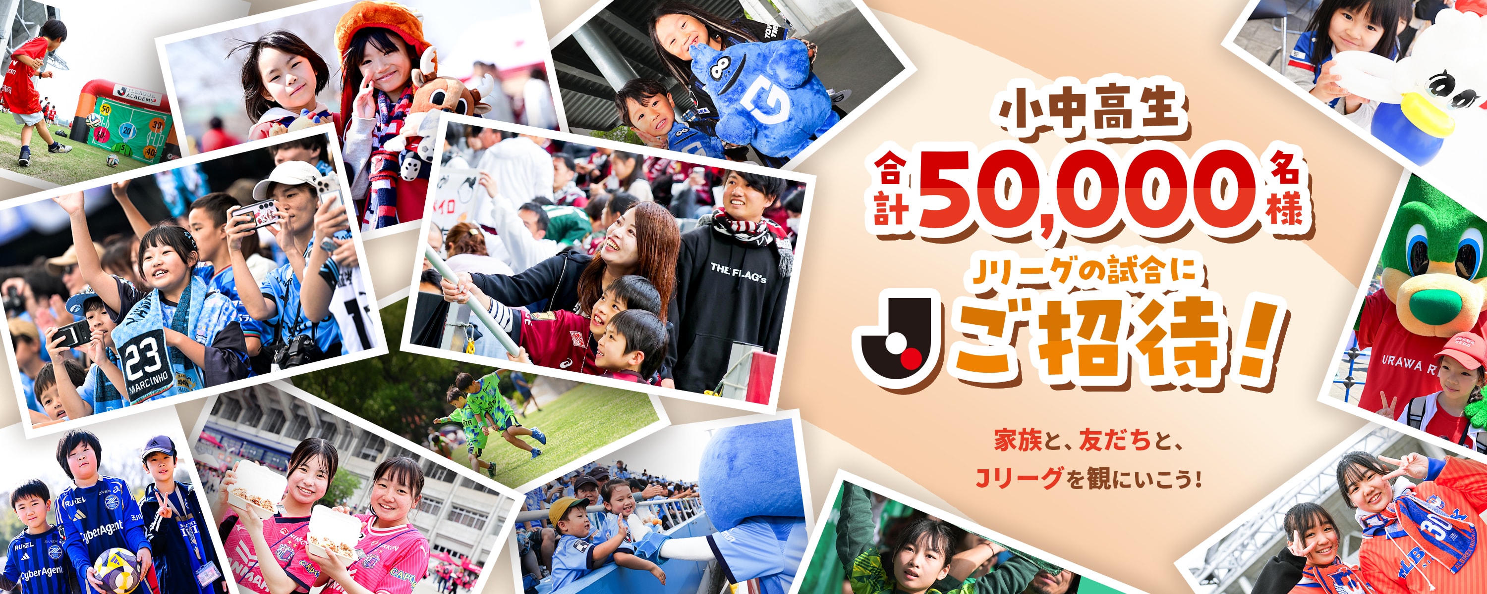 2025秋Ｊリーグご招待 小中高生 合計50,000名様！家族と、友だちと、Ｊリーグを観に行こう！